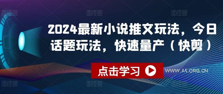 2024最新小说推文玩法，今日话题玩法，快速量产(快剪)