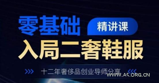 零基础入局二奢鞋服精讲课，十二年奢侈品创业导师分享