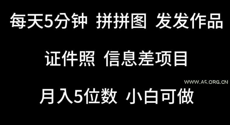 每天5分钟，拼拼图发发作品，证件照信息差项目，小白可做【揭秘】