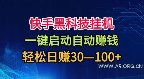 快手黑科技挂G,一键启动自动挣米,无任何难度,轻松日入30—1张+【揭秘】