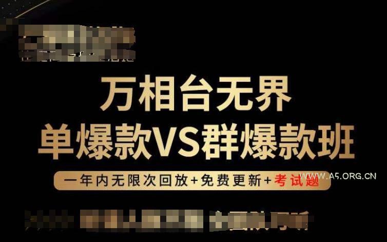 万相台无界单爆款VS群爆款班,选择大于努力,让团队事半功倍!