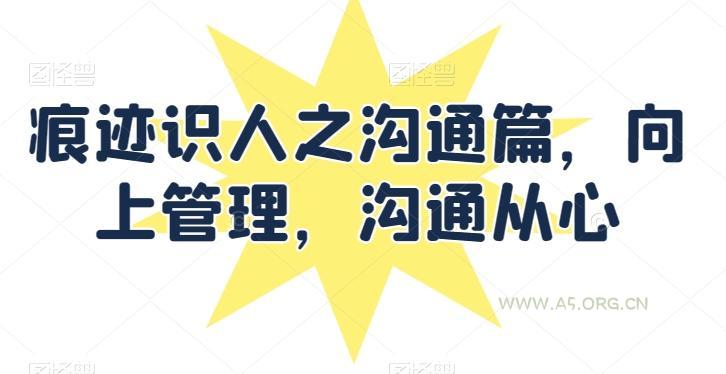 痕迹识人之沟通篇，向上管理，沟通从心