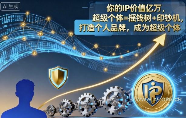 你的IP价值亿万，超级个体=摇钱树+印钞机，打造个人品牌，成为超级个体