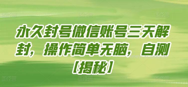 永久封号微信账号三天解封，操作简单无脑，自测【揭秘】