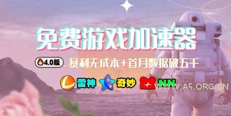 游戏加速器项目4.0_最新打法思路（爱玩游戏也能边玩边被动收益）