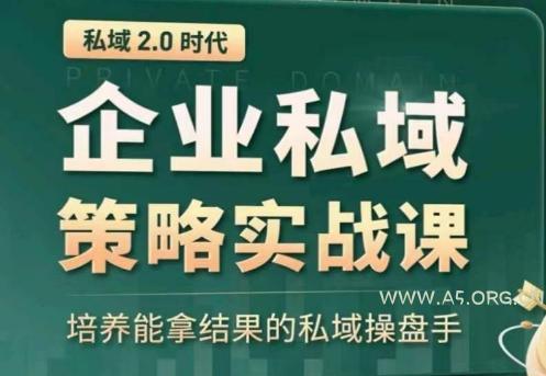 私域2.0：企业私域策略实战课，培养能拿结果的私域操盘手