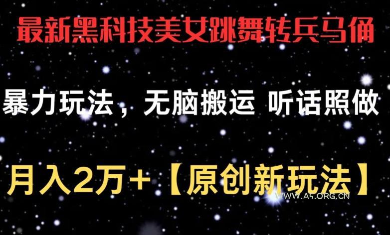 最新黑科技美女跳舞转兵马俑暴力玩法，无脑搬运 听话照做 月入2万+【原创新玩法】【揭秘】