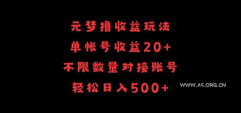 元梦撸收益玩法，单号收益20+，不限数量，对接账号，轻松日入500+【揭秘】
