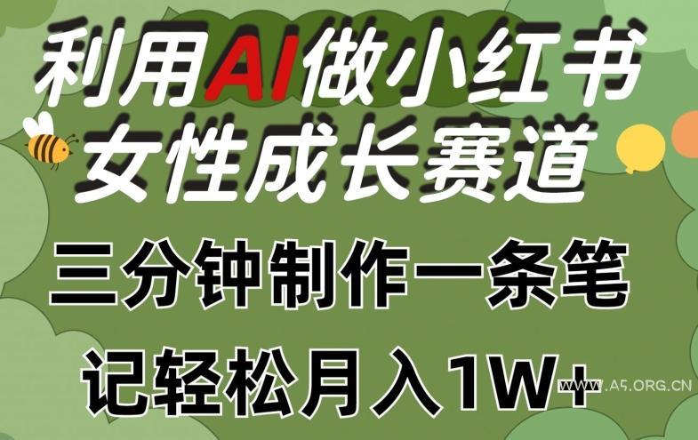 利用Ai做小红书女性成长赛道，三分钟制作一条笔记，轻松月入1w+【揭秘】