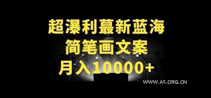 超暴利最新蓝海简笔画配加文案 月入10000+【揭秘】