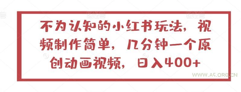 不为认知的小红书玩法，视频制作简单，几分钟一个原创动画视频，日入400+【揭秘】