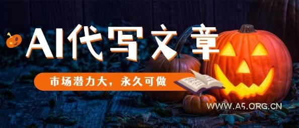AI代写文章，市场潜力大，永久可做