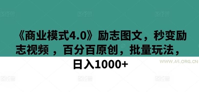 《商业模式4.0》励志图文，秒变励志视频 ，百分百原创，批量玩法，日入1000+【揭秘】
