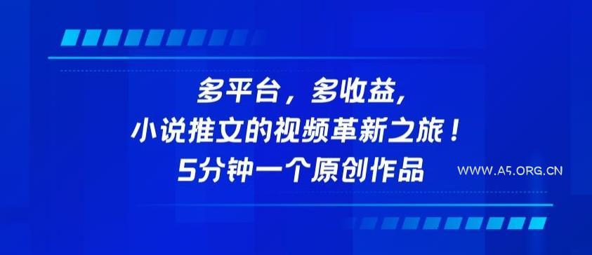 多平台，多收益，小说推文的视频革新之旅！5分钟一个原创作品【揭秘】