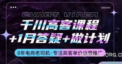 千川高客课程+1月答疑+做计划,详解千川原理和投放技巧