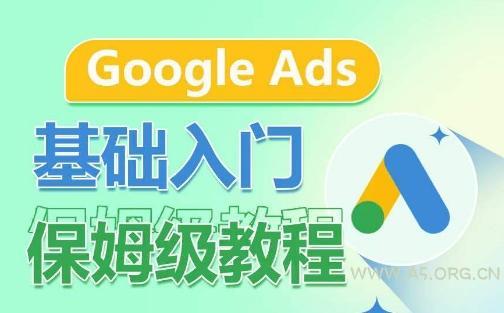 Google Ads基础入门保姆级教程，​系统拆解广告形式，关键词的商业认知，谷歌广告结构