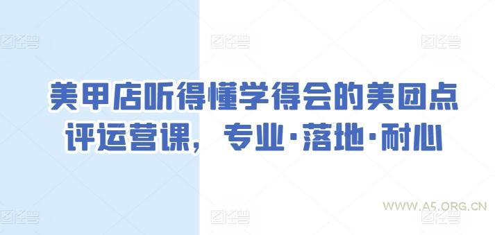 美甲店听得懂学得会的美团点评运营课,专业·落地·耐心