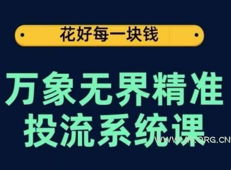 万象无界精准投流系统课，从关键词到推荐，从万象台到达摩盘，从底层原理到实操步骤
