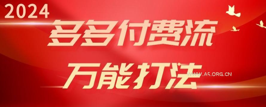 2024多多付费流万能打法、强付费起爆、流量逻辑、高转化、高投产【揭秘】