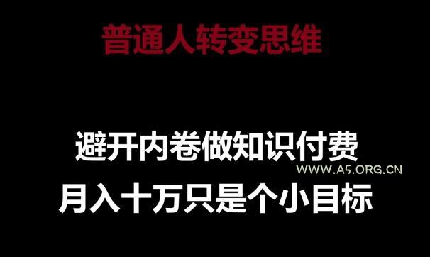 普通人转变思维，避开内卷做知识付费，月入十万只是一个小目标【揭秘】