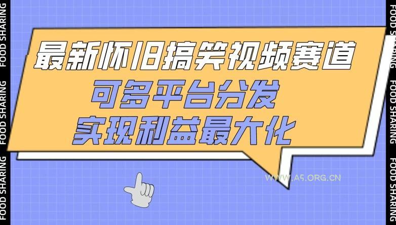 最新怀旧搞笑视频赛道，可多平台分发，实现利益最大化【揭秘】