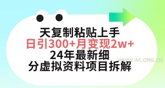 三天复制粘贴上手日引300+月变现五位数，小红书24年最新细分虚拟资料项目拆解【揭秘】