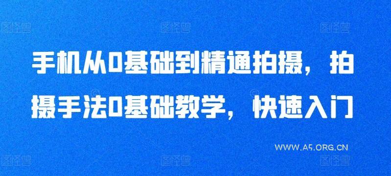 手机从0基础到精通拍摄，拍摄手法0基础教学，快速入门