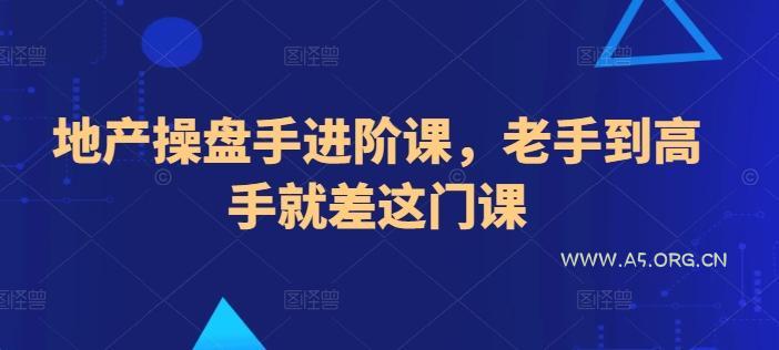 地产操盘手进阶课，老手到高手就差这门课