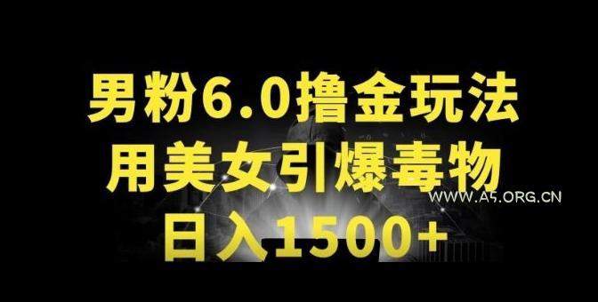 男粉6.0.革新玩法，一天收入1500+，用美女引爆得物APP【揭秘】