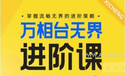电商万相台无界进阶课，掌握流畅无界的进阶策略