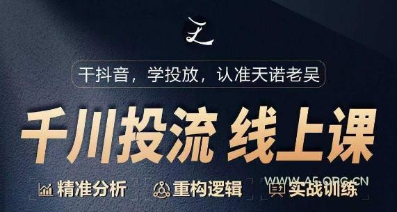 千川付费投流课，千川从0-1.精准分析，重构逻辑实战训练