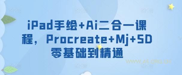 iPad手绘+Ai二合一课程,Procreate+Mj+SD零基础到精通