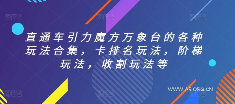 直通车引力魔方万象台的各种玩法合集，卡排名玩法，阶梯玩法，收割玩法等