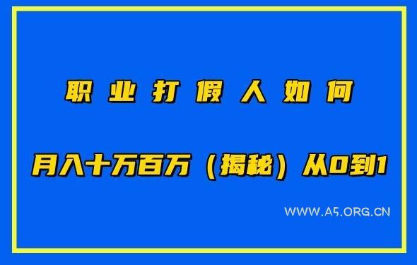 职业打假人如何月入10万百万，从0到1【仅揭秘】