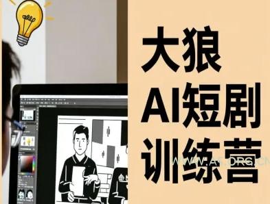 大狼AI短剧训练营-短剧课程（更新中）