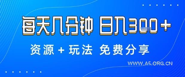 薅羊毛项目，每天几分钟，日入3张+资源+玩法免费分享【揭秘】