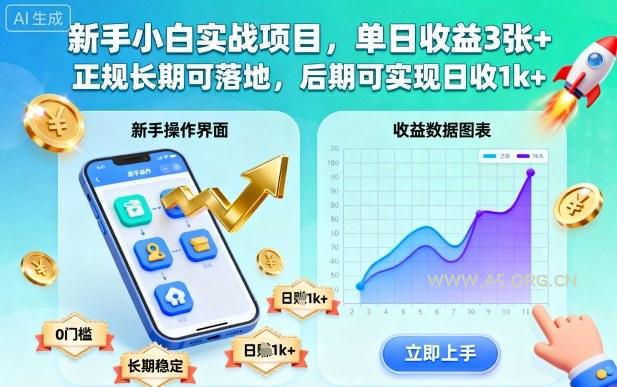 新手小白实战项目，单日收益3张+，正规长期可落地，后期可实现日收1k+【揭秘】
