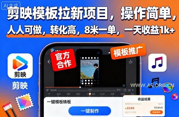 剪映模板拉新项目,操作简单,人人可做,转化高,8米一单,一天收益1k+