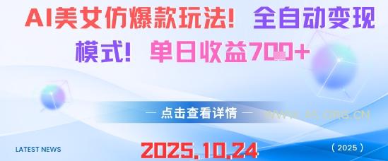 AI美女仿爆款玩法，全自动变现模式，单日收益7张+