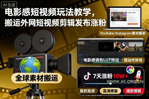 电影感短视频玩法教学，搬运外网短视频剪辑发布涨粉