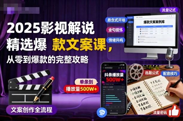 2025影视解说精选爆款文案课，从零到爆款的完整攻略
