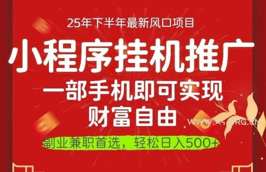 一部手机即可实现财富自由，微信小程序推广最新玩法教学，操作简单容易上手【揭秘】