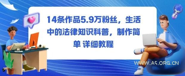 14条作品5.9W粉丝，生活中的法律知识科普，制作简单详细教程