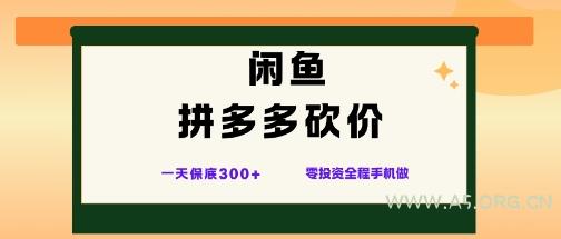 闲鱼拼多多砍价项目,全网最新玩法,一天保底3张+,零成本光用手机就可以【揭秘】