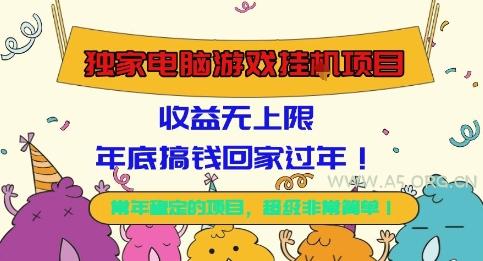 独家电脑游戏挂G项目，常年稳定，收益无上限，年底搞钱回家过年【揭秘】