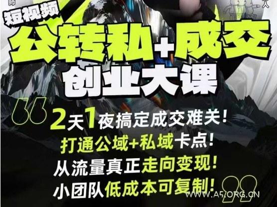 短视频公转私+成交创业大课9月6-7日杭州2天1夜线下课,搞定成交难关,打通公域+私域卡点
