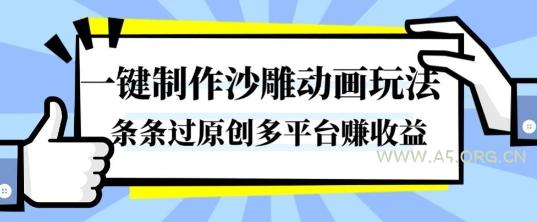 一键制作沙雕动画玩法，条条过原创，分分钟打造爆款，多平台賺收益【揭秘】