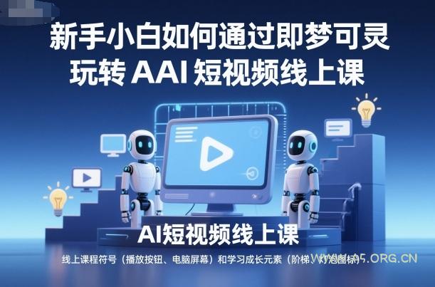 新手小白如何通过即梦可灵玩转AI短视频线上课