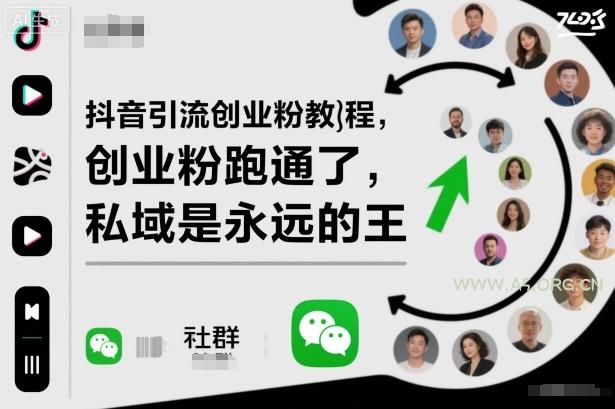 抖音引流创业粉教程，创业粉终于跑通了，私域是永远的王
