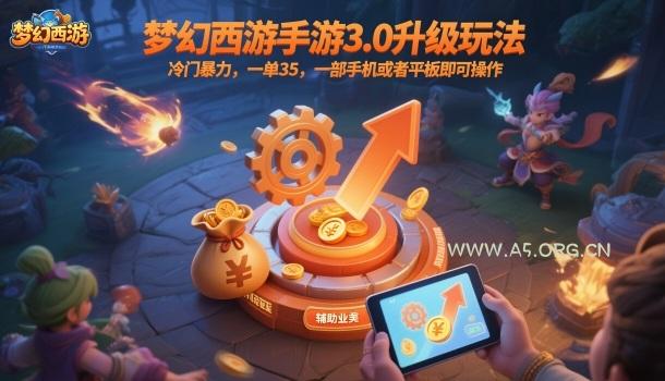 梦幻西游手游3.0升级玩法,冷门暴力,一单35,一部手机或者平板即可操作,一天几张轻轻松松【揭秘】